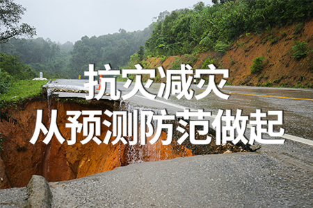 防范化解災(zāi)害風(fēng)險，科技筑牢安全城墻