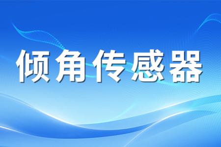 傾角傳感器的原理及應(yīng)用