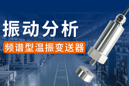 頻譜型溫振變送器