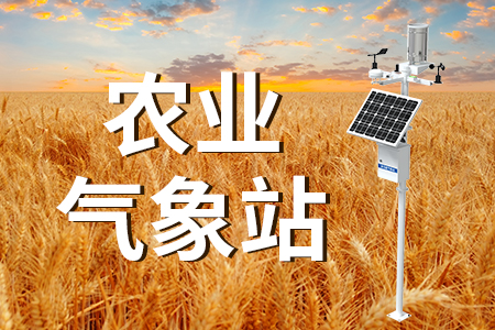 農(nóng)業(yè)氣象站