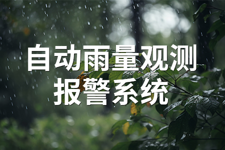 自動雨量觀測報警系統(tǒng)