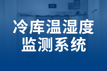 冷庫溫濕度監(jiān)測系統(tǒng)
