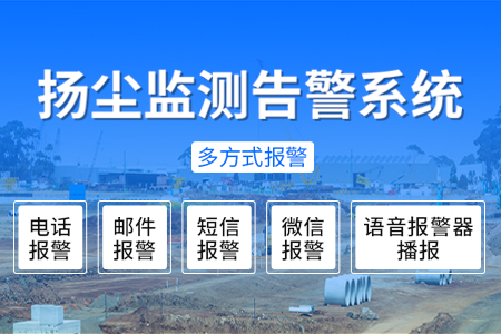 揚塵監(jiān)測告警系統(tǒng)