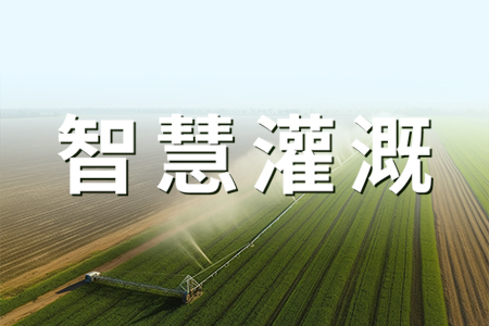 智慧無線灌溉在園林中的應用