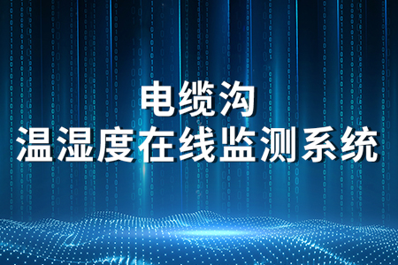 電纜溝溫濕度在線監(jiān)測系統(tǒng)