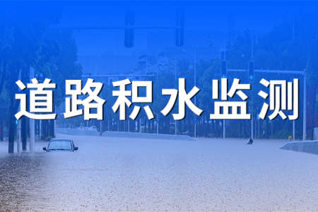 地埋式積水監(jiān)測系統(tǒng)在城市道路中的應用
