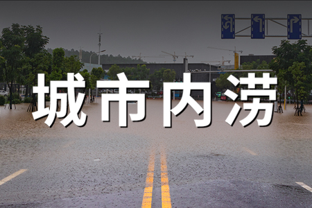 城市內(nèi)澇預(yù)警監(jiān)測系統(tǒng)