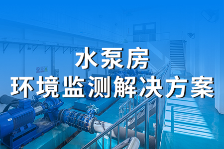 水泵房環(huán)境監(jiān)測解決方案