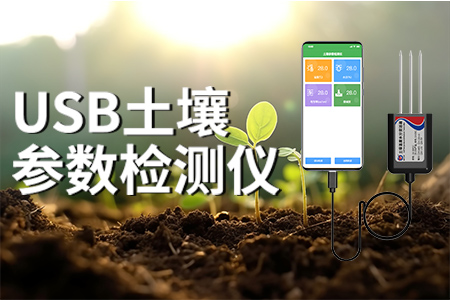 USB土壤參數(shù)檢測儀
