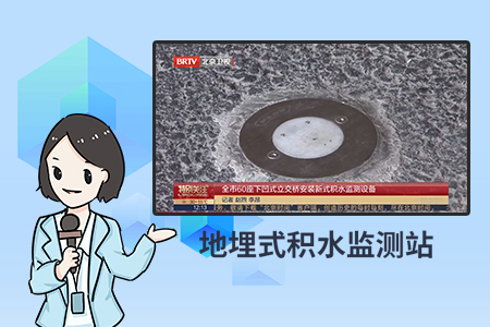 地埋式積水監(jiān)測站