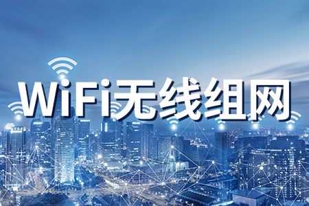 WiFi無線組網溫濕度實時監(jiān)測系統(tǒng)
