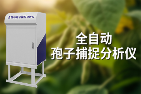 孢子捕捉儀在農業(yè)中的實際應用