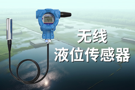 無線液位傳感器