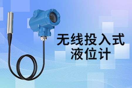 無線投入式液位計在深水井中的應用
