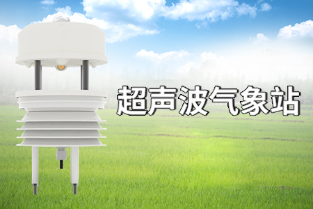 超聲波一體氣象站的優(yōu)勢