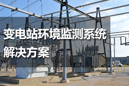 變電站環(huán)境監(jiān)測系統(tǒng)解決方案