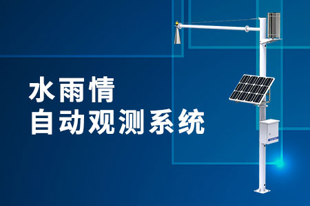 水雨情自動(dòng)觀測系統(tǒng)