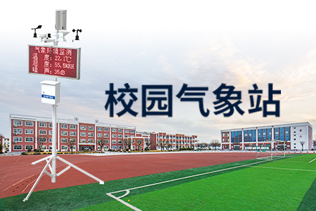 校園氣象站