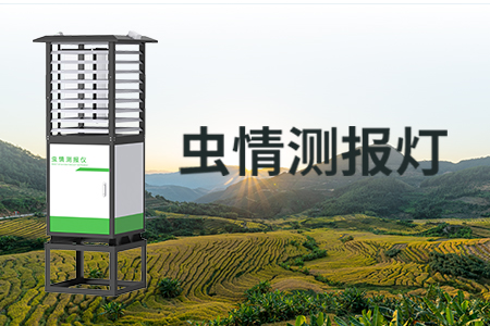 蟲情測報(bào)燈，蟲害監(jiān)測，綠色防控