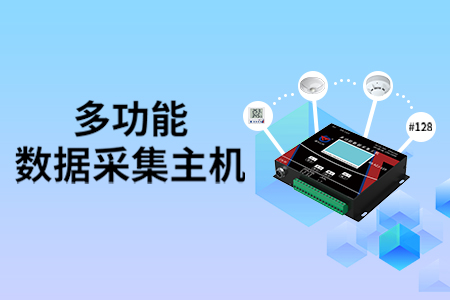 產(chǎn)品上新，可接【128個(gè)測(cè)點(diǎn)】的多功能數(shù)據(jù)采集主機(jī)