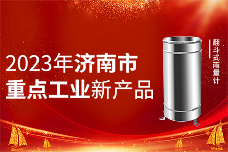 山東仁科翻斗式雨量計入選【2023年濟(jì)南市重點工業(yè)新產(chǎn)品】名單！