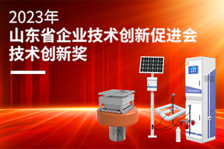 喜報！《一體化智能水質(zhì)在線監(jiān)測系統(tǒng)》榮獲技術(shù)創(chuàng)新獎
