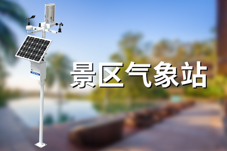 景區(qū),氣象站,丨,它的,結(jié)構(gòu),與,功能,是,什么樣,的,景區(qū),氣象站,是由,傳感器,、,數(shù)據(jù)采集,系統(tǒng),LED,顯示屏,供電系統(tǒng),立桿,和,監(jiān)控,主機,組成,能夠,同時,