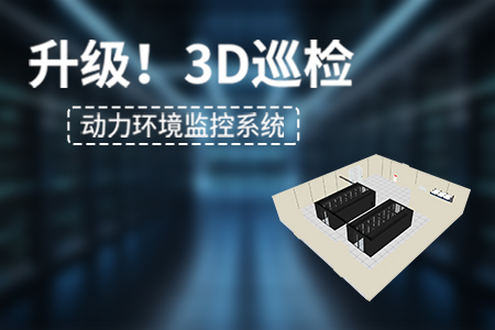 動力環(huán)境監(jiān)控系統(tǒng)新增【3D巡檢】功能