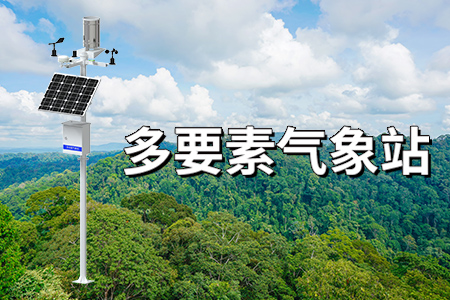 多要素氣象站：推動氣象監(jiān)測進入智能化新時代