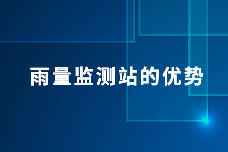 雨量,監(jiān)測,站的,優(yōu)勢,雨量,監(jiān)測站,在,氣象,、,水,資源管理,環(huán)境保護,災(zāi)害,管理,等,多個,領(lǐng)域,具有,重要的,優(yōu)勢,這些,包括,提供,及時,的,降雨,數(shù)據(jù),能夠,