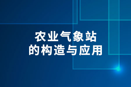 農(nóng)業(yè)氣象站的構(gòu)造與應(yīng)用