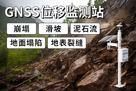 GNSS位移監(jiān)測(cè)站：智能位移監(jiān)測(cè)，筑牢安全防線