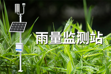 雨量監(jiān)測(cè)站：智能監(jiān)測(cè)，超限提醒