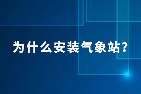 為什么安裝氣象站
