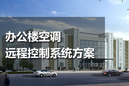 辦公樓空調(diào)遠程控制系統(tǒng)方案