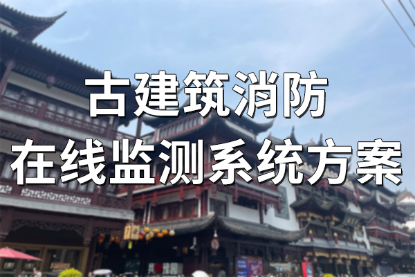 古建筑消防在線監(jiān)測系統(tǒng)方案