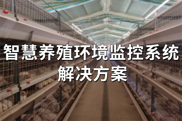 智慧養(yǎng)殖環(huán)境監(jiān)控系統(tǒng)解決方案