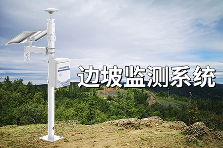 邊坡監(jiān)測(cè)系統(tǒng)：實(shí)時(shí)守護(hù)，及時(shí)預(yù)警