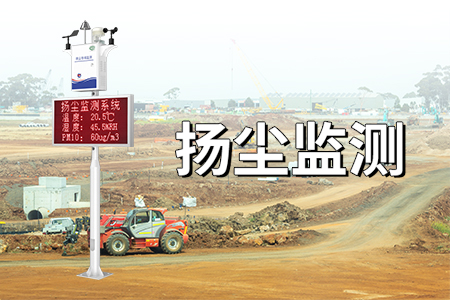 揚(yáng)塵監(jiān)測——為什么監(jiān)測公路揚(yáng)塵？