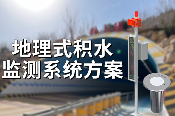 地理式積水監(jiān)測(cè)系統(tǒng)方案