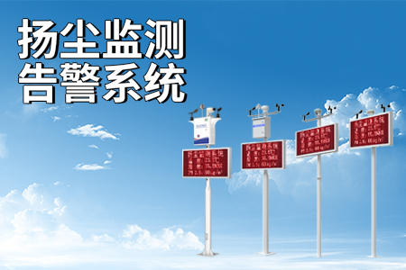 揚塵監(jiān)測告警系統(tǒng)的功能及應用