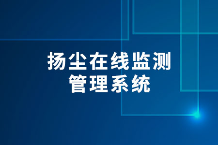 揚(yáng)塵在線監(jiān)測管理系統(tǒng)