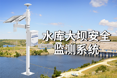 水庫(kù)大壩監(jiān)測(cè)系統(tǒng)的優(yōu)點(diǎn)：智能化、安全性與高效性