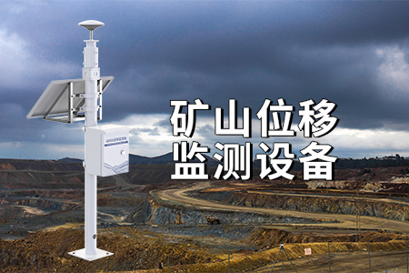礦山安全監(jiān)測(cè)預(yù)警系統(tǒng)解決方案的優(yōu)勢(shì)
