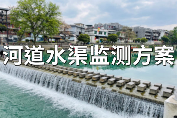 河道,水渠,監(jiān)測(cè),方案,一,、,項(xiàng)目,概述,1.1,系統(tǒng),背景,降雨,是,觸發(fā),突發(fā)性,地質(zhì),災(zāi)害,的,主要,因素,從,地理,看,我,國是,一個(gè),多山,國家,丘區(qū),面積,約占,