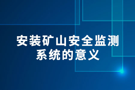安裝礦山安全監(jiān)測系統(tǒng)的意義