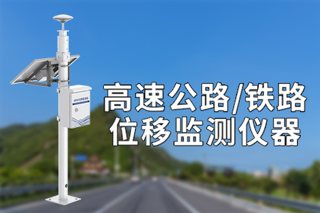高速鐵路監(jiān)測設(shè)備——實(shí)時(shí)監(jiān)控、預(yù)測預(yù)警