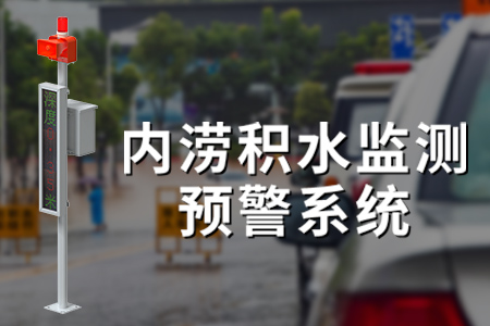 什么是內(nèi)澇積水監(jiān)測(cè)預(yù)警系統(tǒng)？
