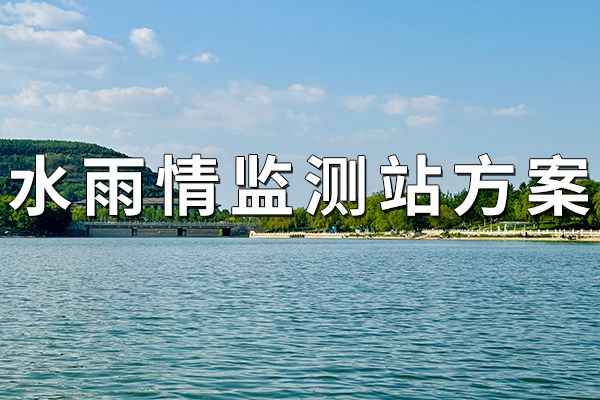 水雨情監(jiān)測(cè)站方案