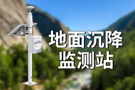 地面沉降監(jiān)測(cè)站可以監(jiān)測(cè)什么？